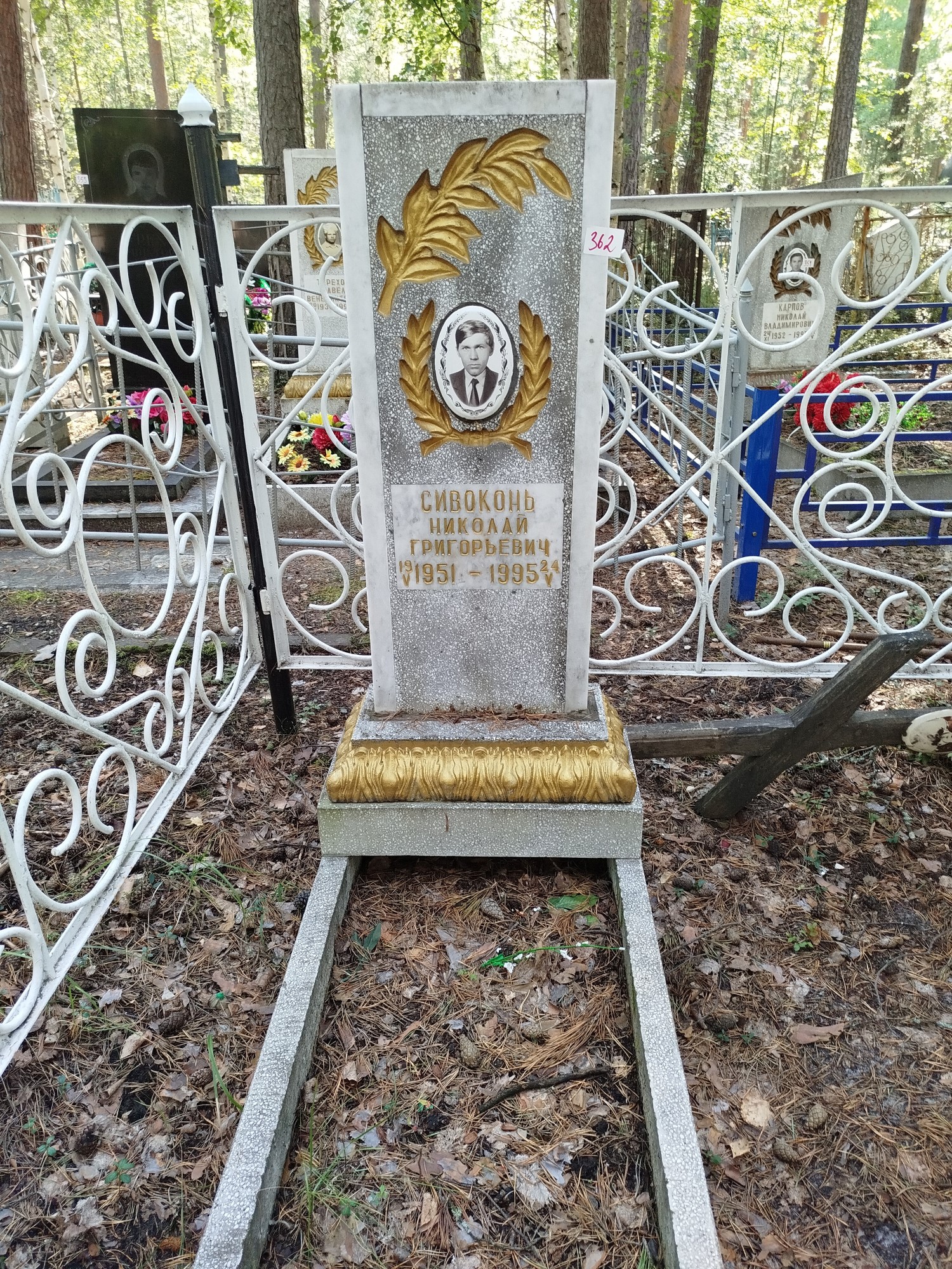 Сивоконь Николай Григорьевич