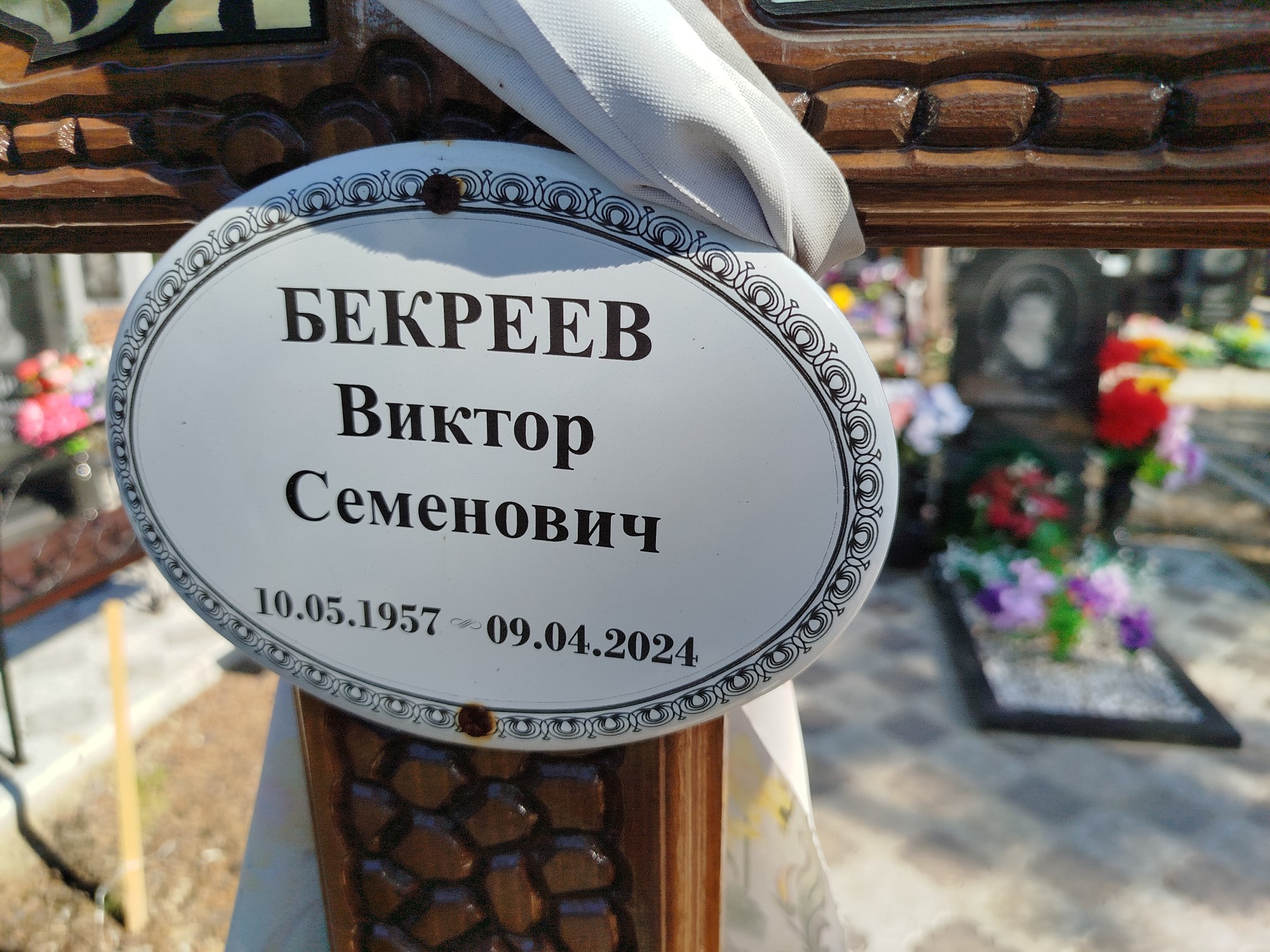 Бекреев Виктор Семенович