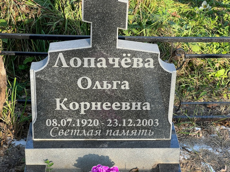 Лопачева