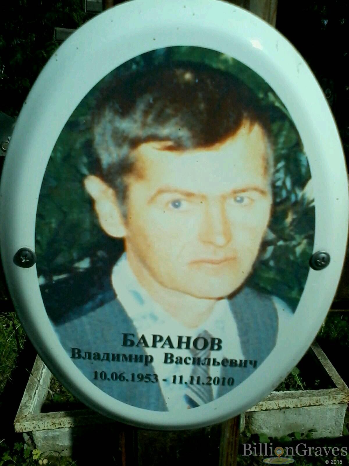Баранов Владимир Васильевич