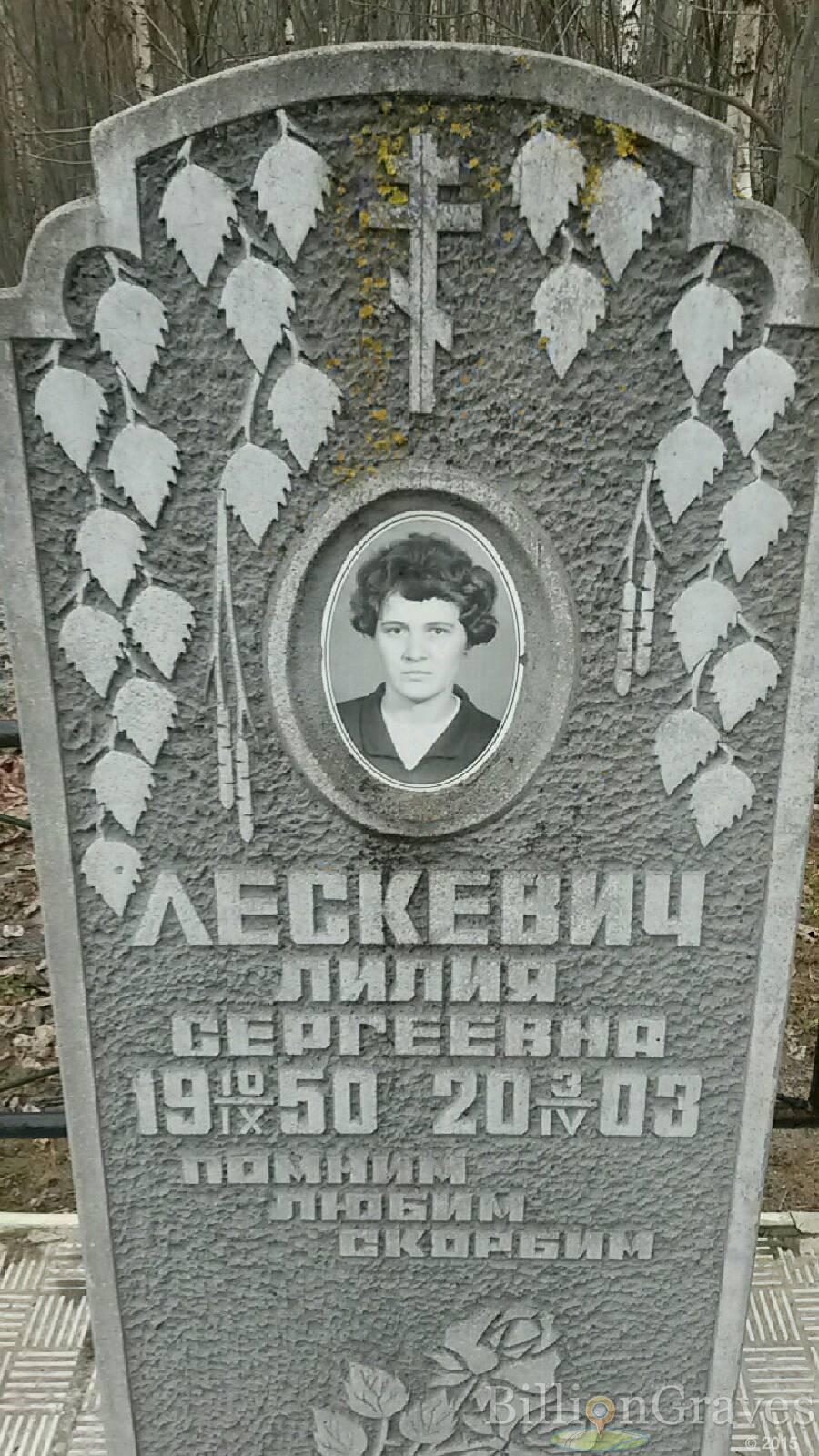 Лескевич Лилия сергеевна