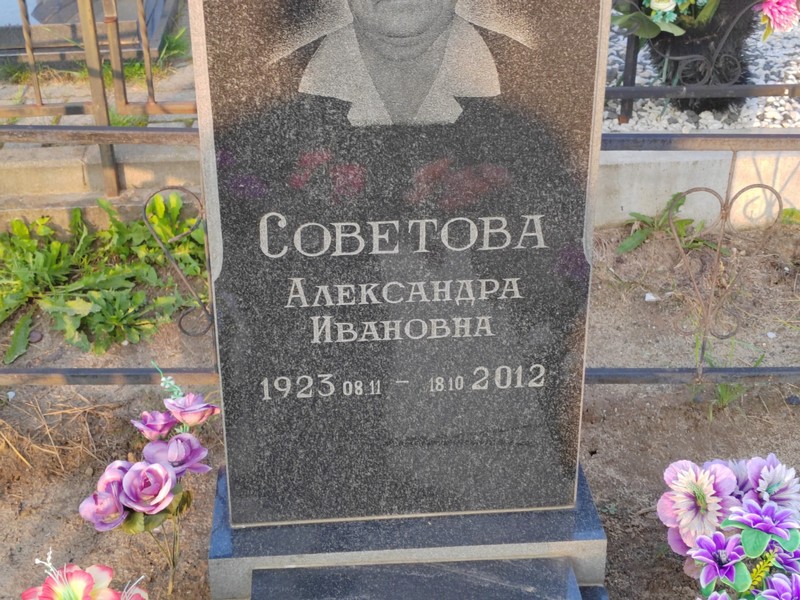 Советова Александра Ивановна