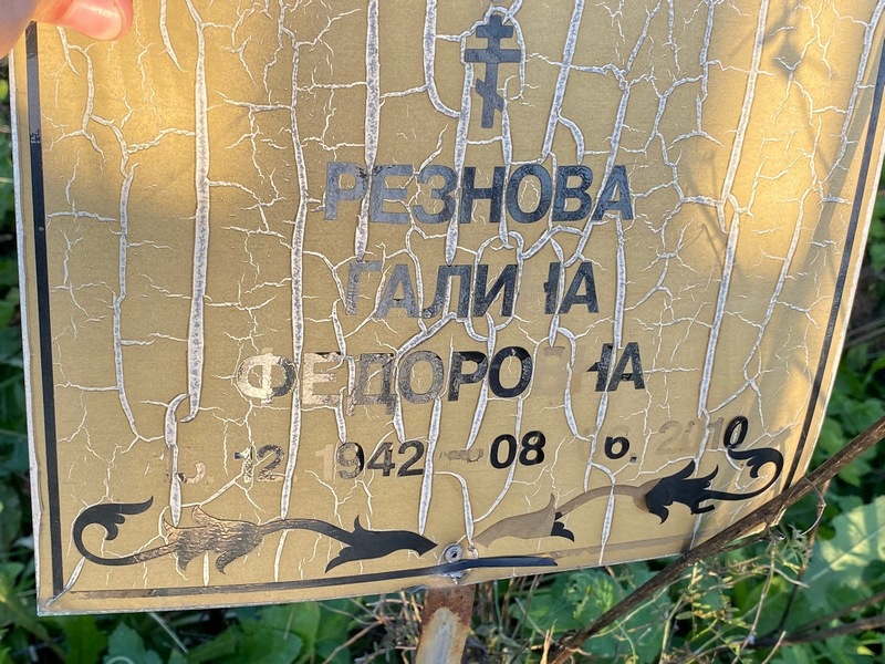 Резнова