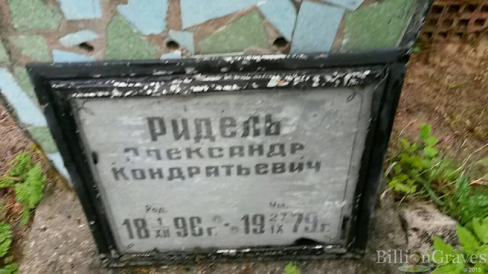 ридель александр кондратьевич