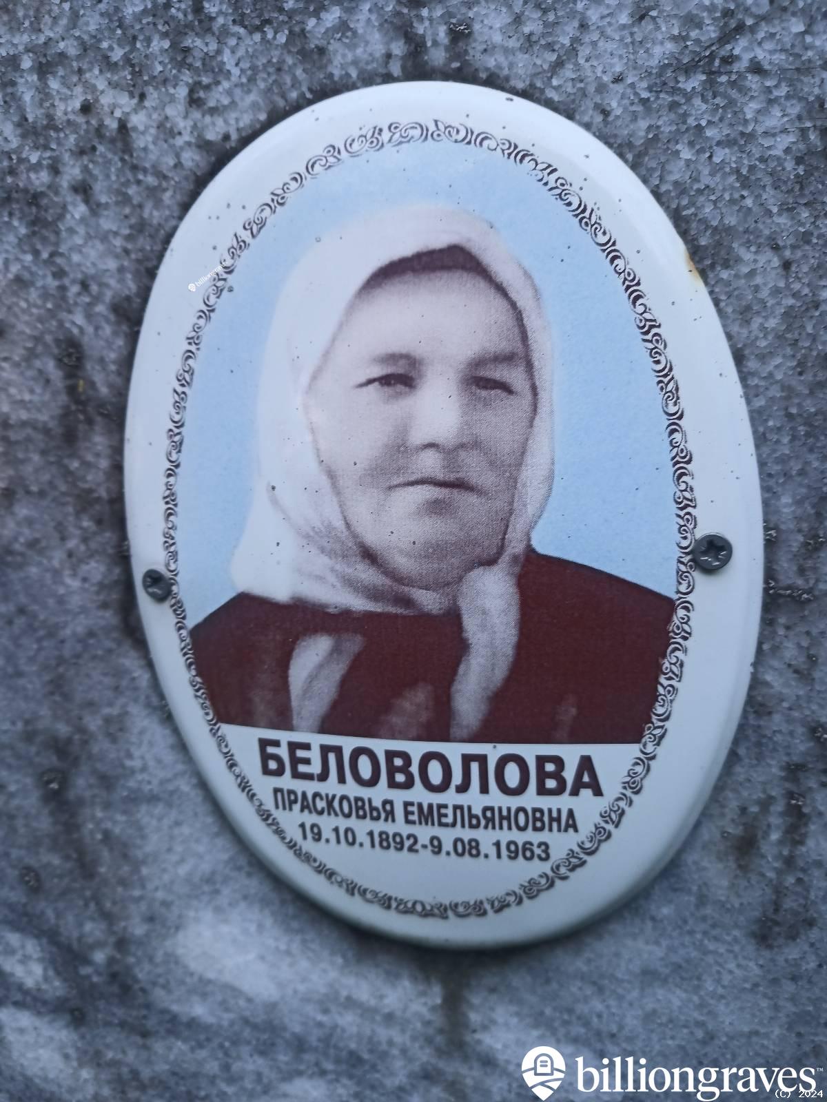 Беловолова Прасковья Емельяновна