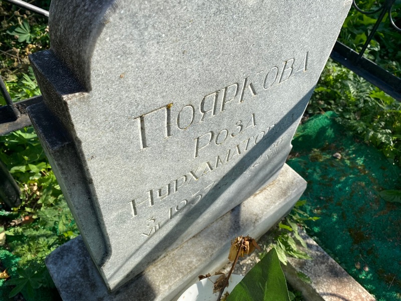 Роза Пояркова Нурхаматовна