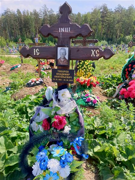 Токарев Владимир Анатольевич
