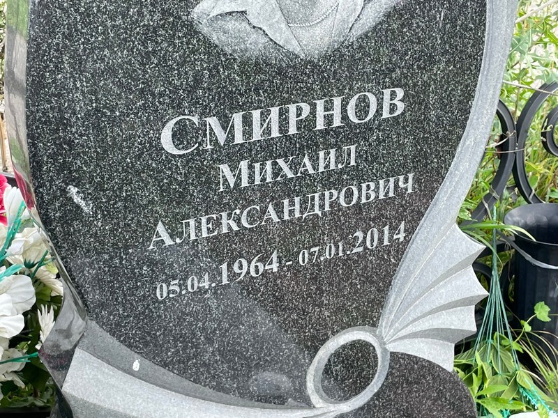 Смирнов