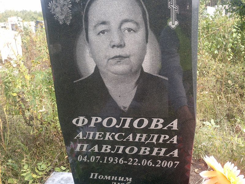 Фролова Александра Павловна