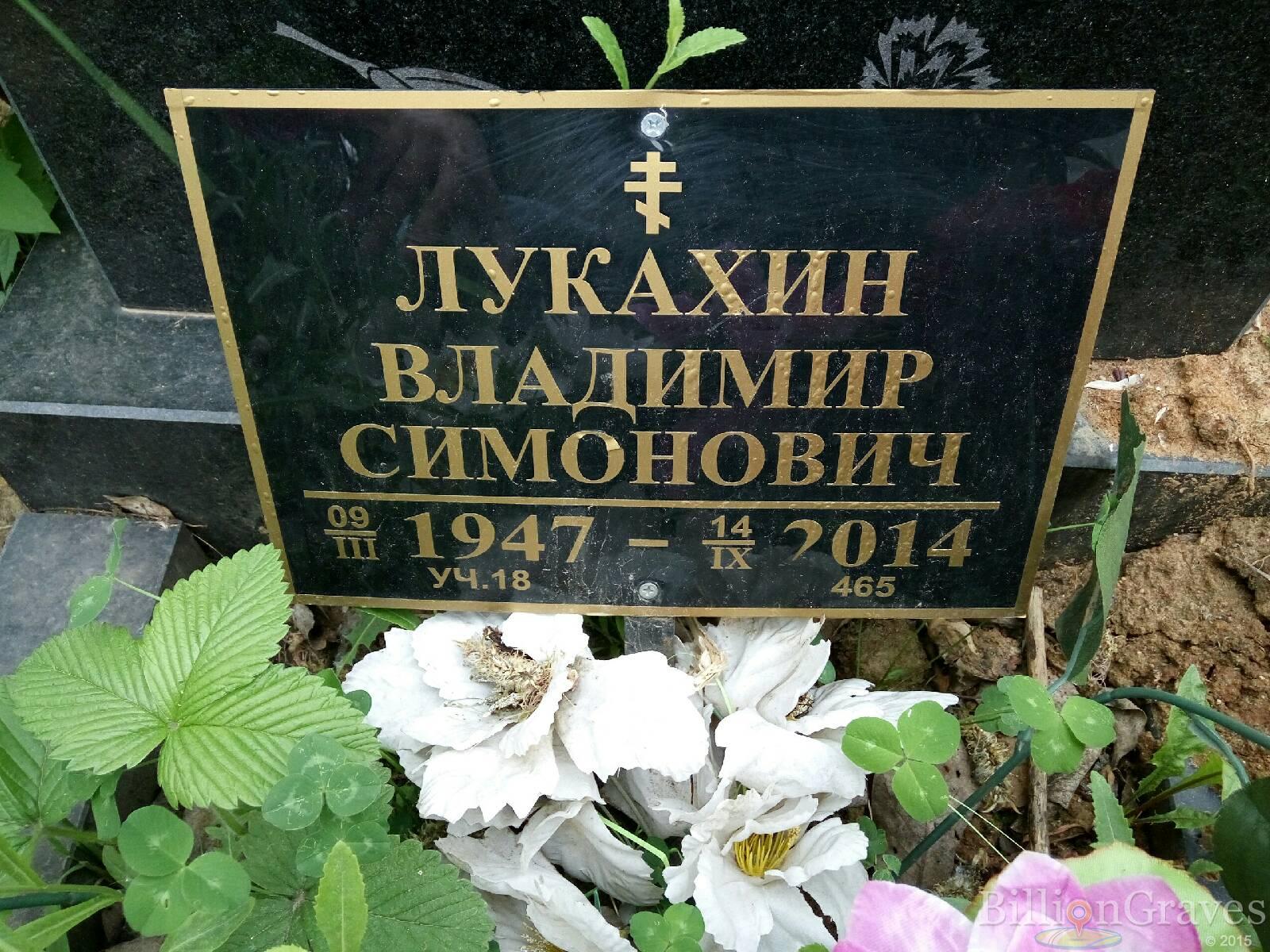 Лукахин Владимир Симонович