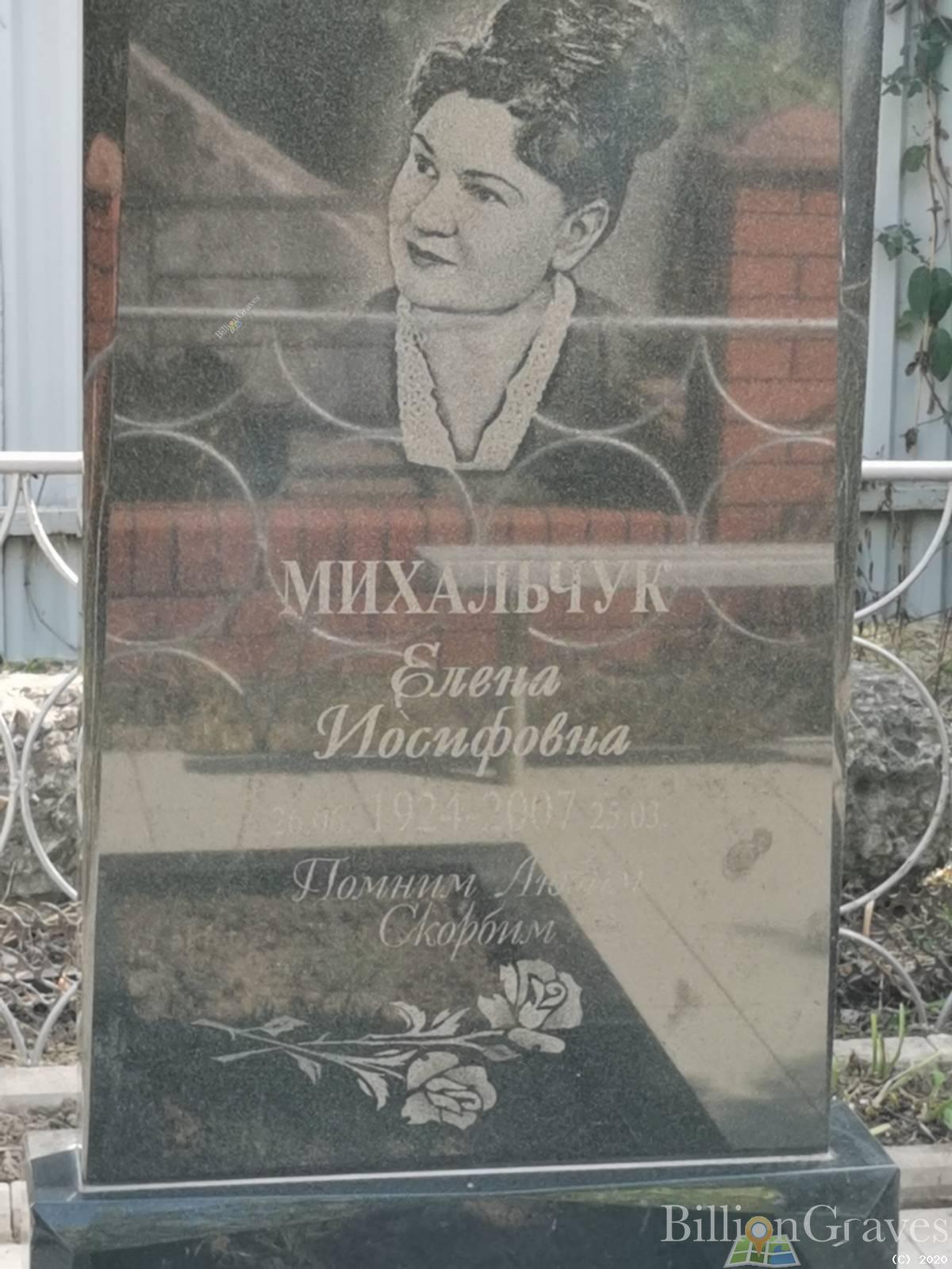 Михальчук Елена Иосифовна