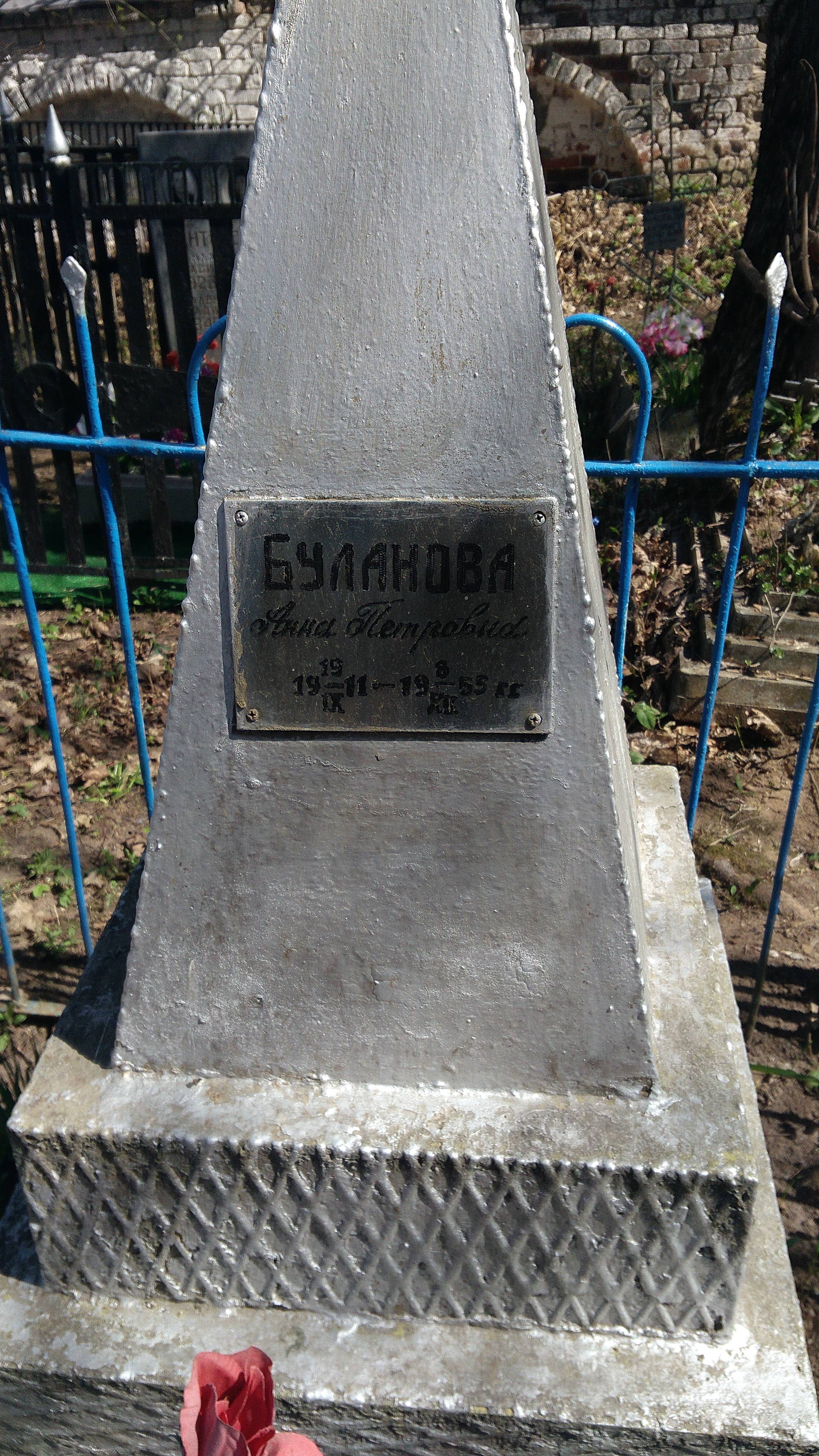 Буланова Анна Петровна
