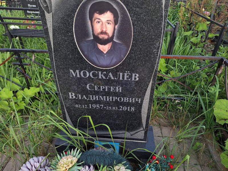 Москалев