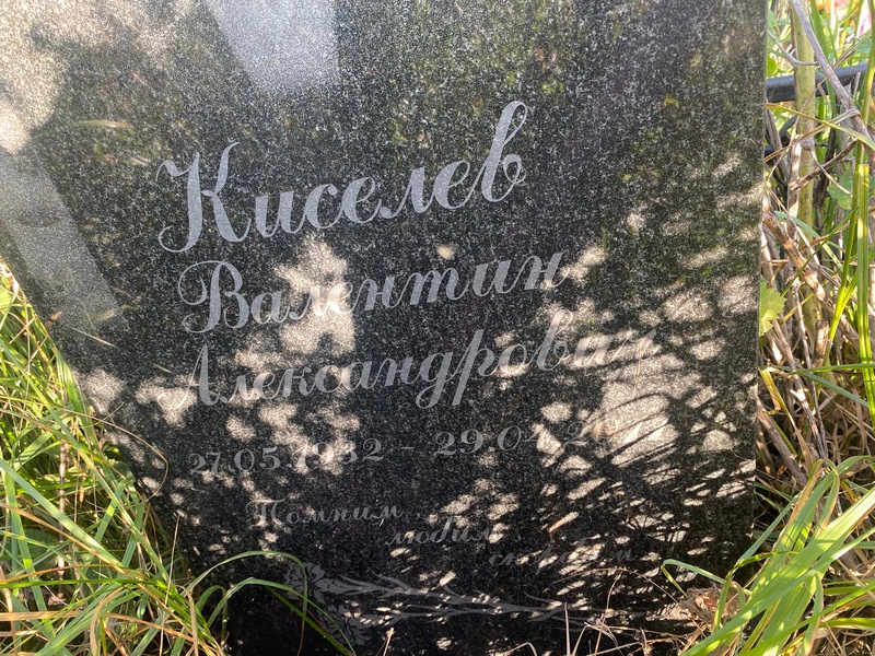 Киселева