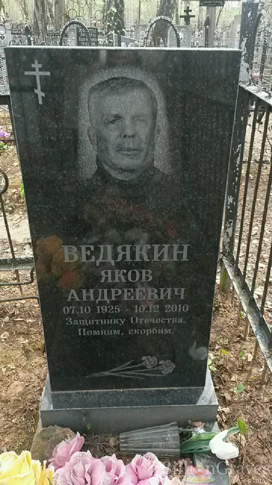 Ведякин Яков Андреевич