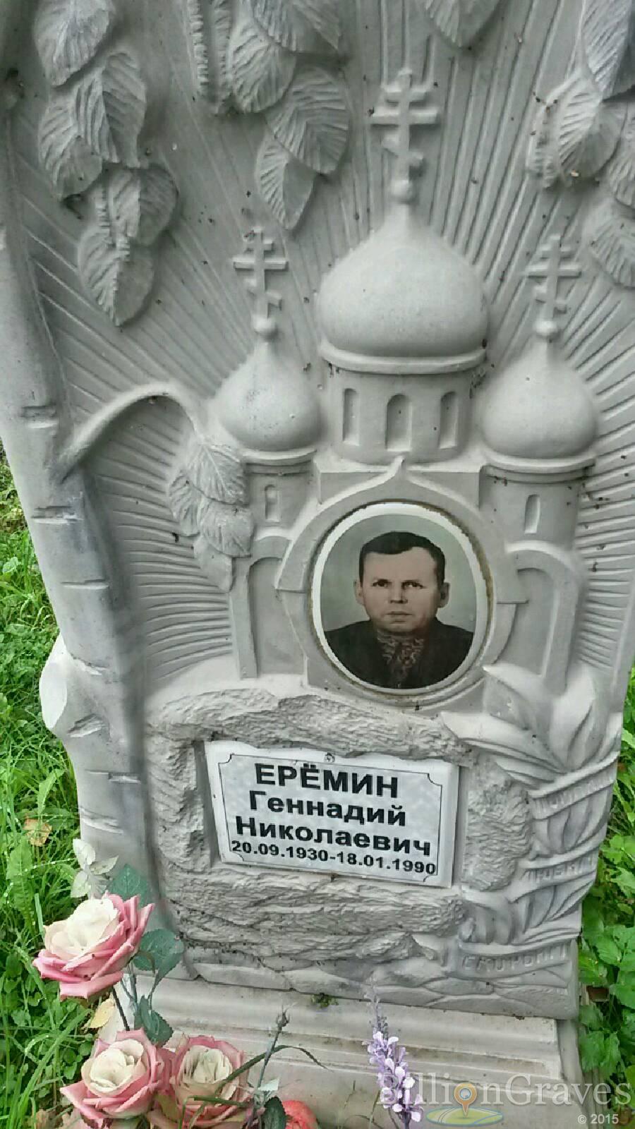 Ерёмин Геннадий Николаевич