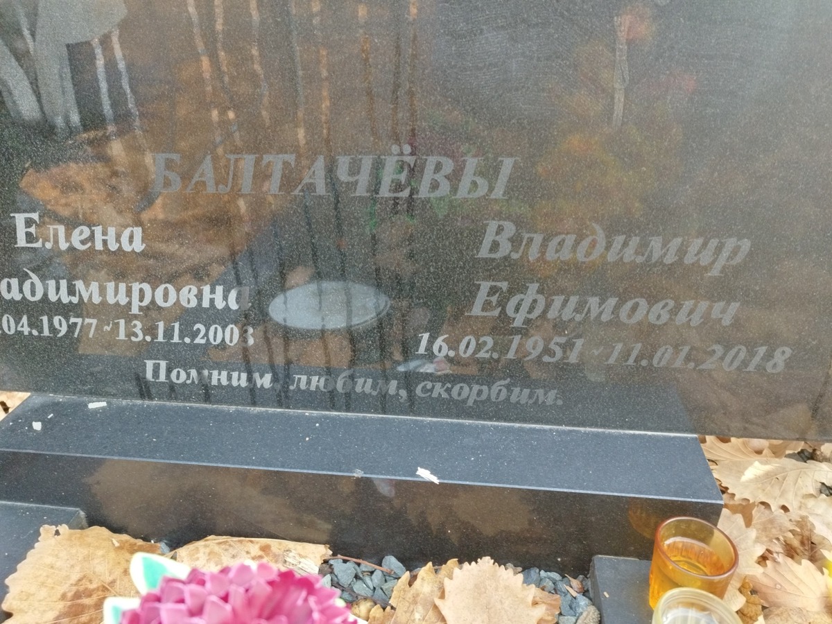 Балтачев Владимир Ефимович