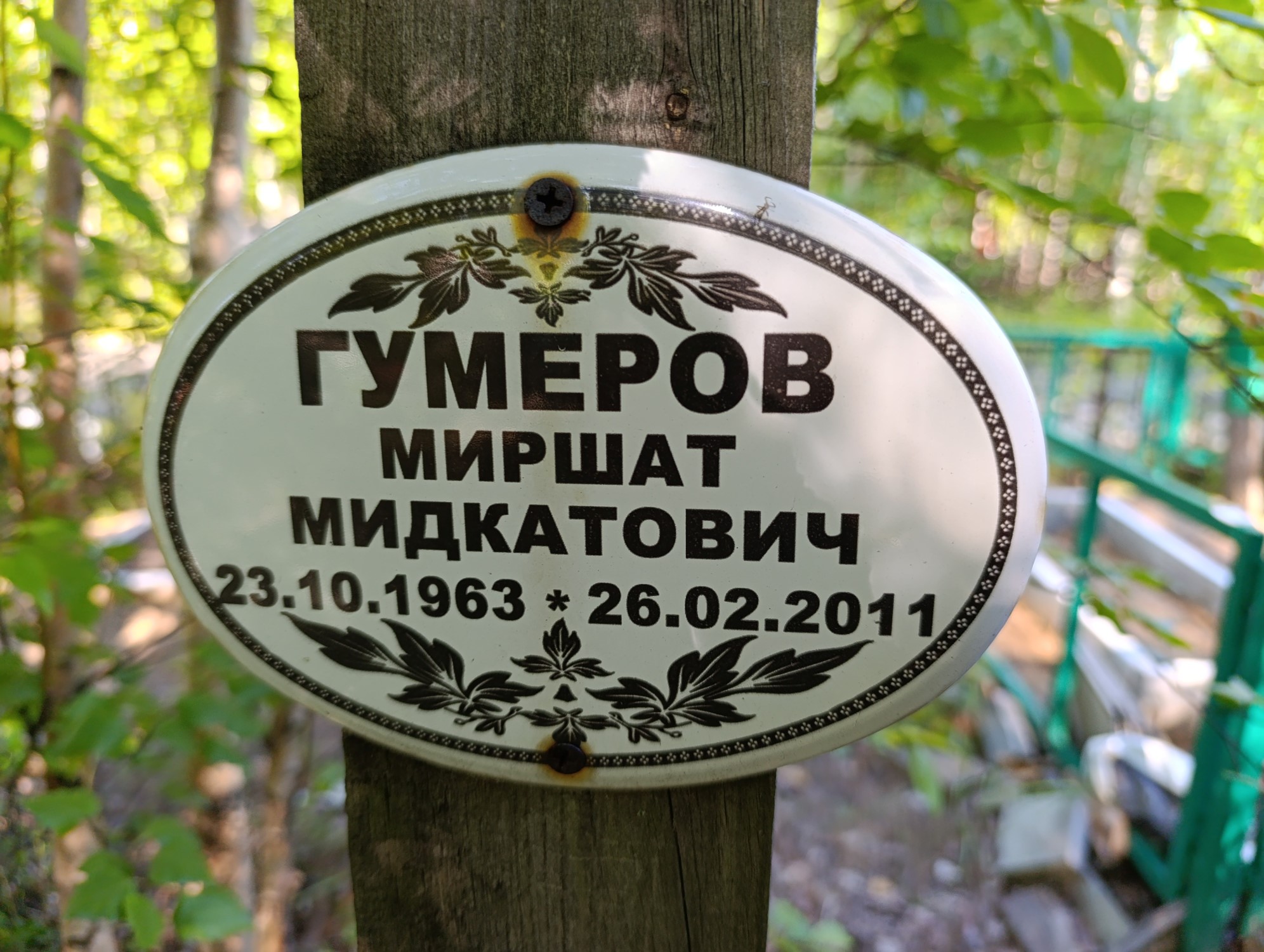 Гумеров Миршат Мидкатович