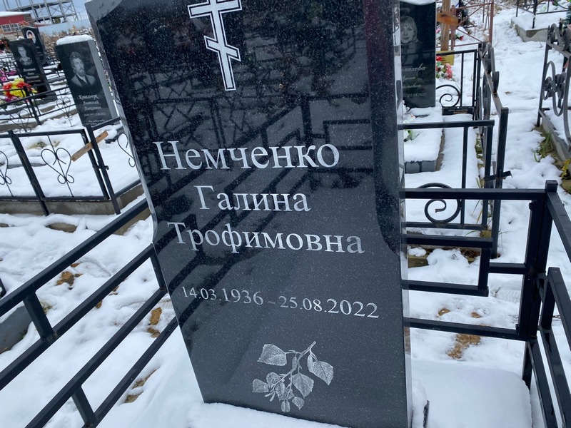 Немченко