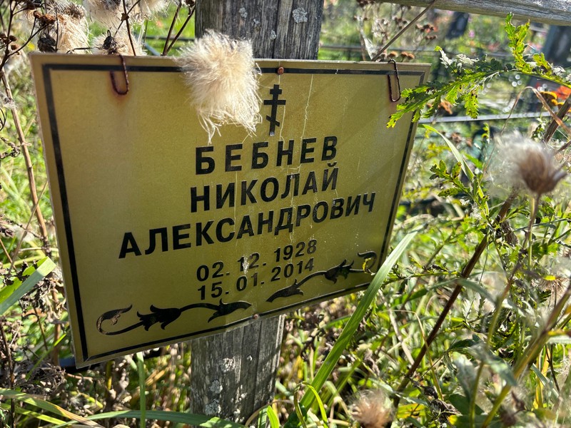 Бебнев