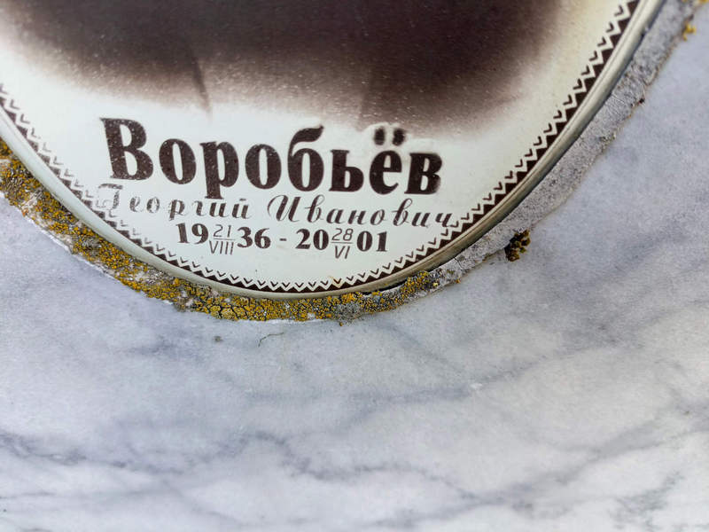 Воробьев