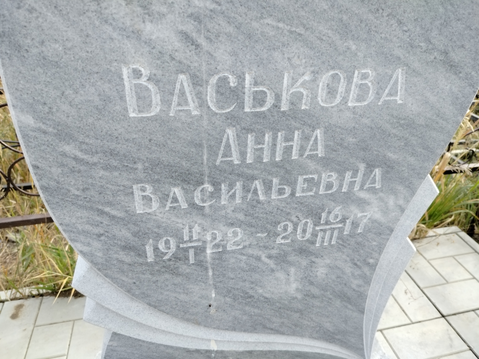 Васькова Анна Васильевна