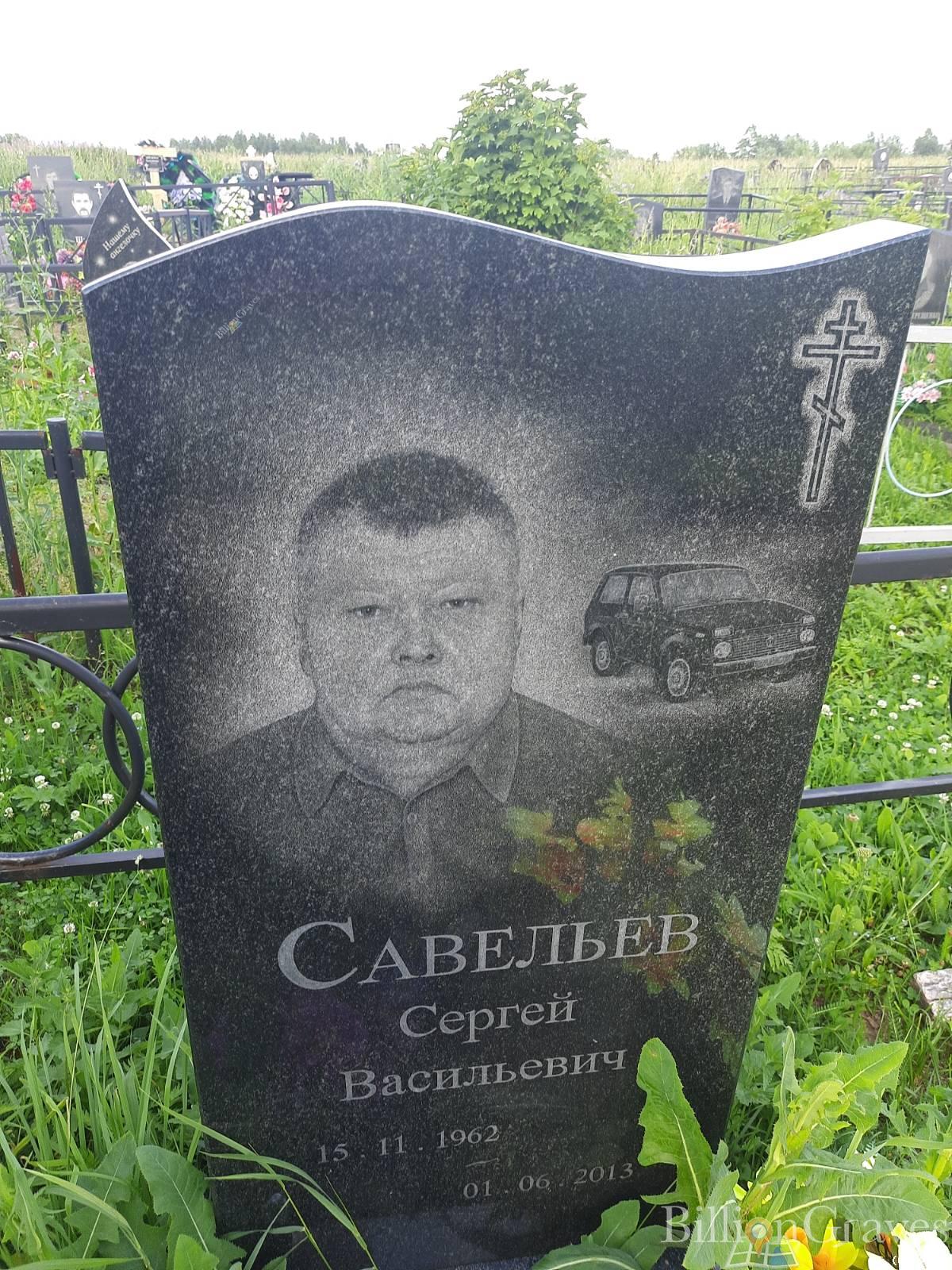 Савельев Сергей Васильевич
