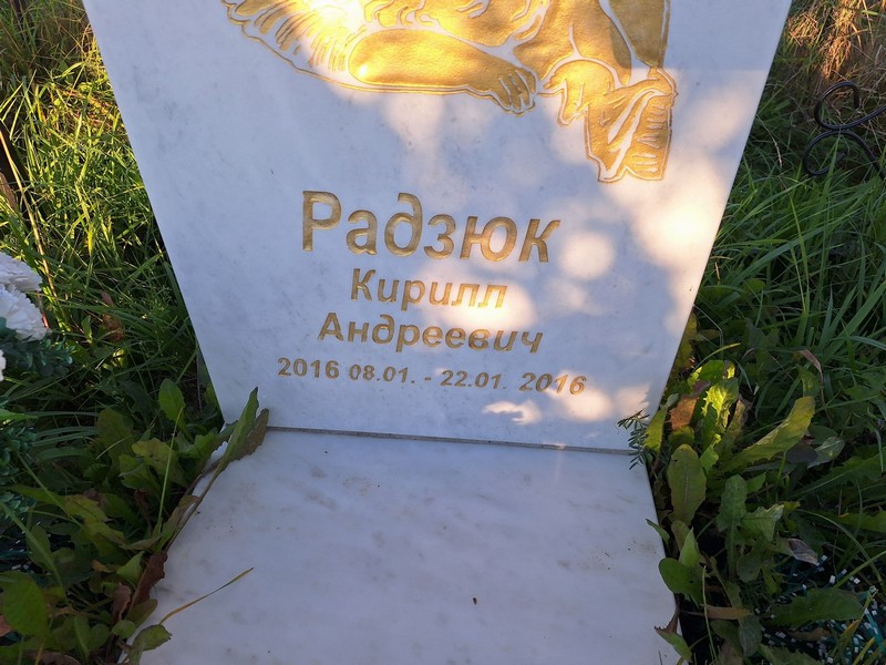 Радзюк