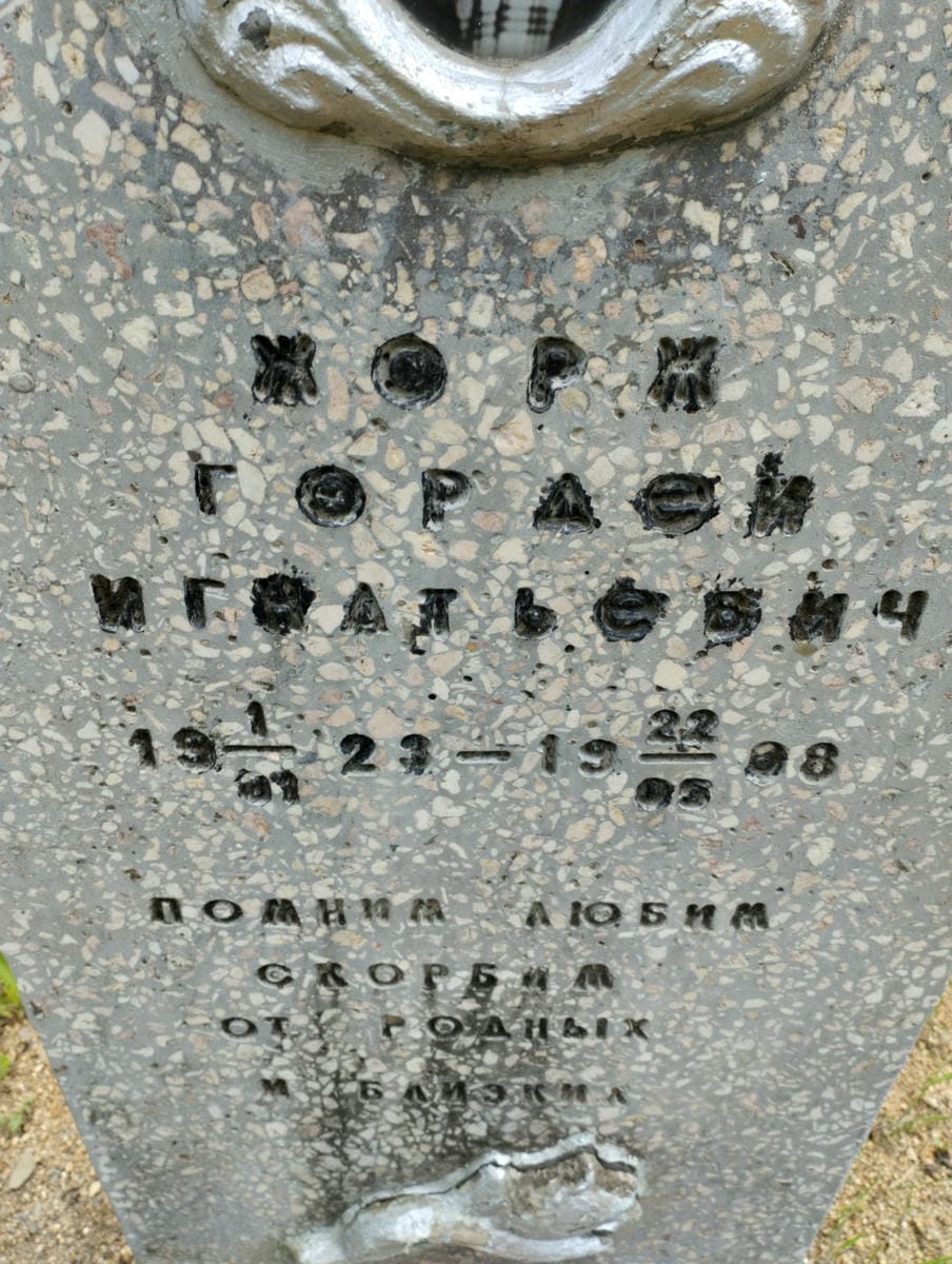 Жорж Гордей Игнатьевич