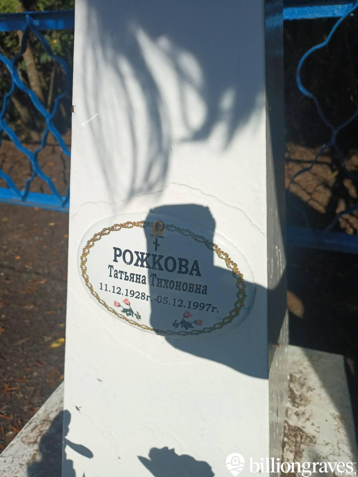 Рожкова Татьяна Тихоновна