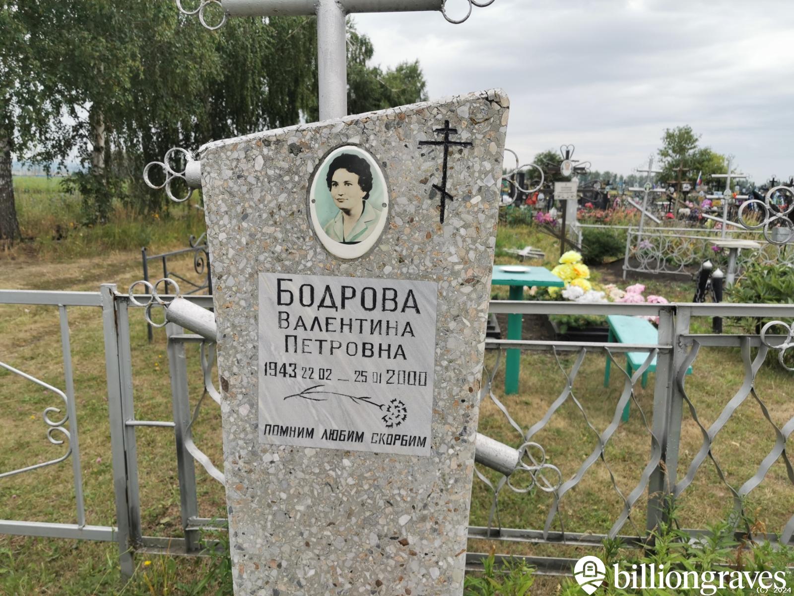 Бодрова Валентина Петровна