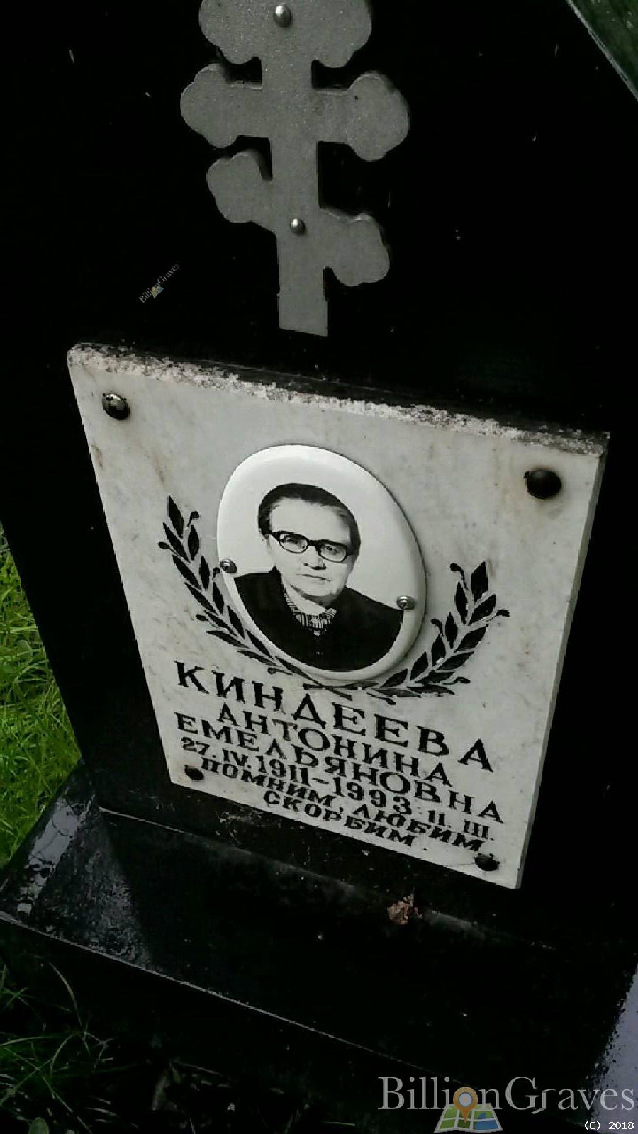 Киндеева Антонина Емельяновна