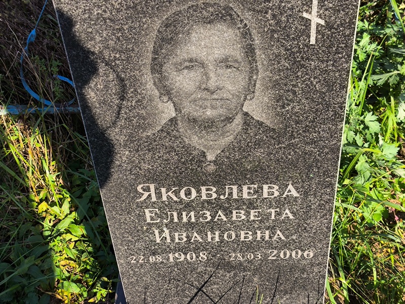 Яковлева