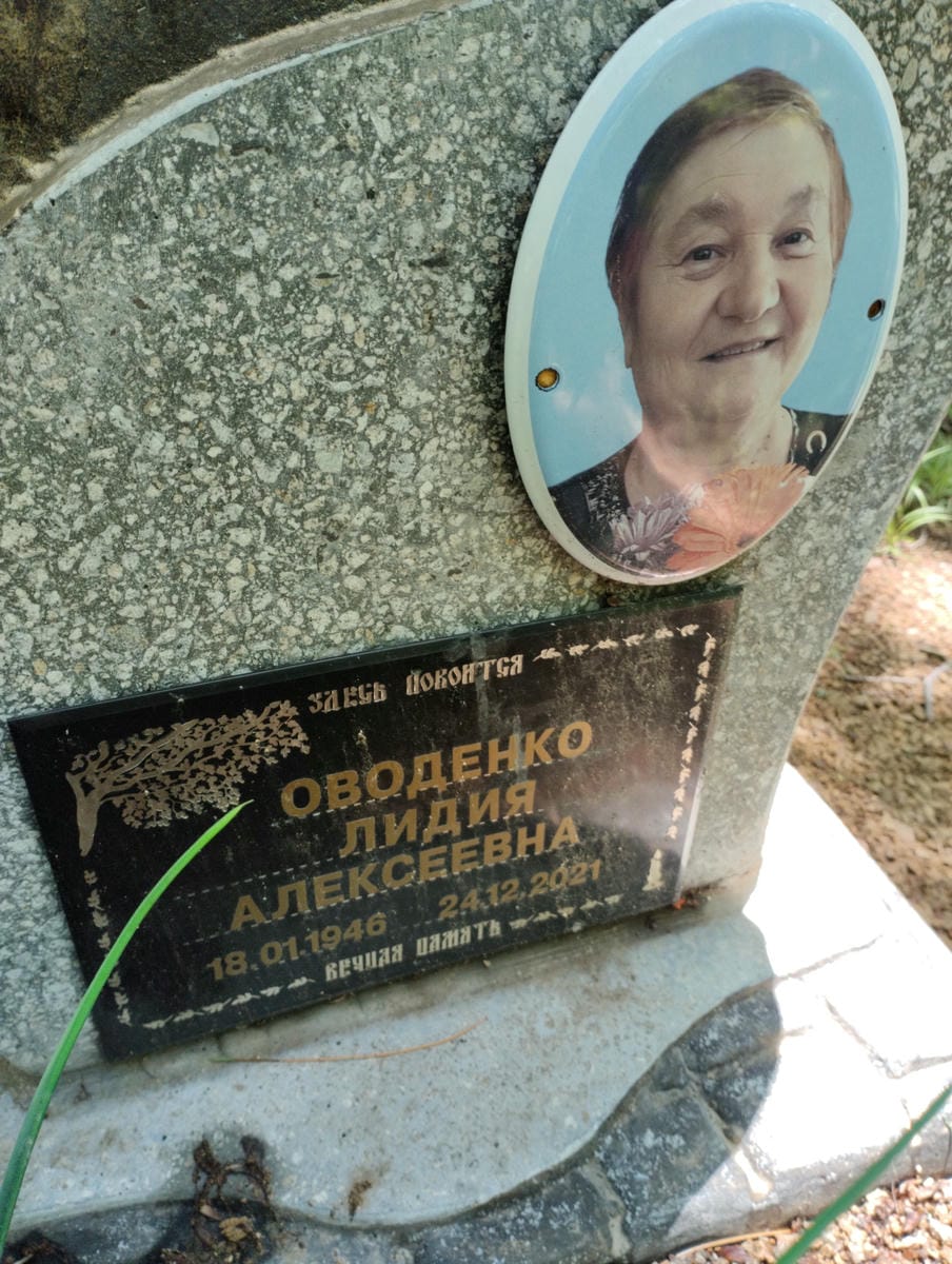Оводенко Лидия Алексеевна