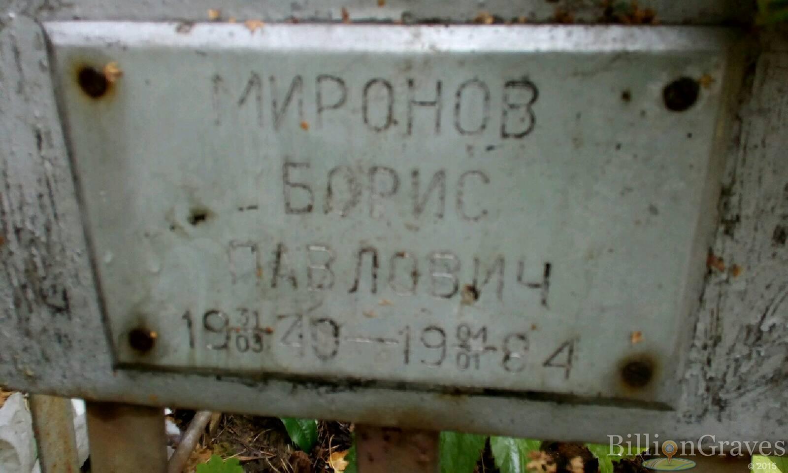 Миронов Борис Павлович