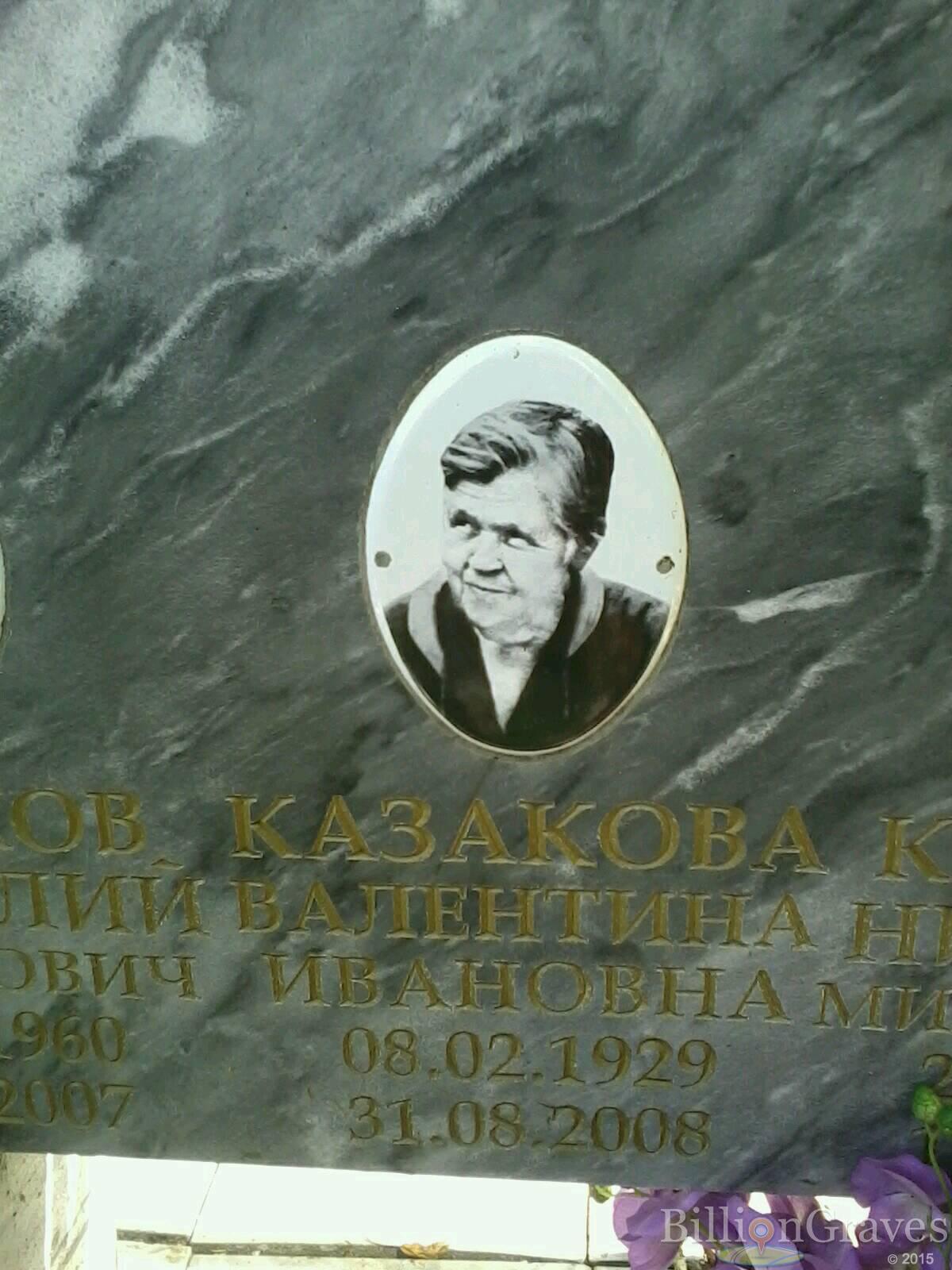 Казакова Валентина Ивановна