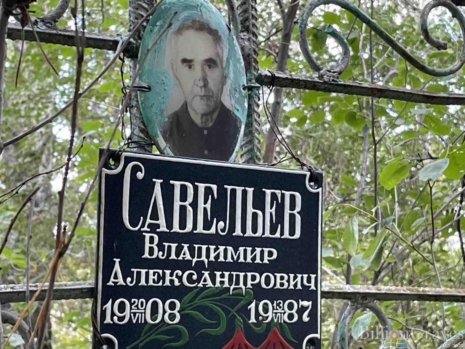 Савельев Владимир Александрович