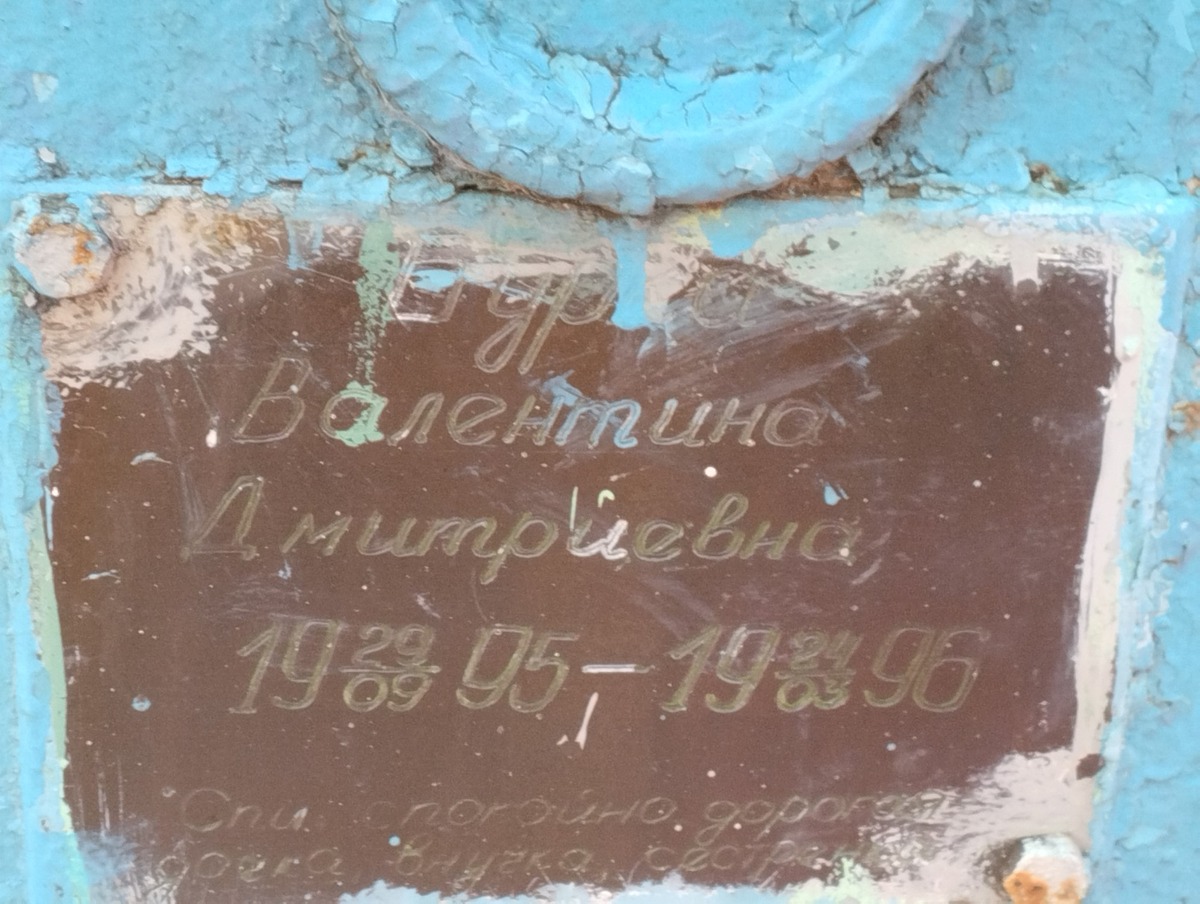 Бурка Валентина Дмитриевна