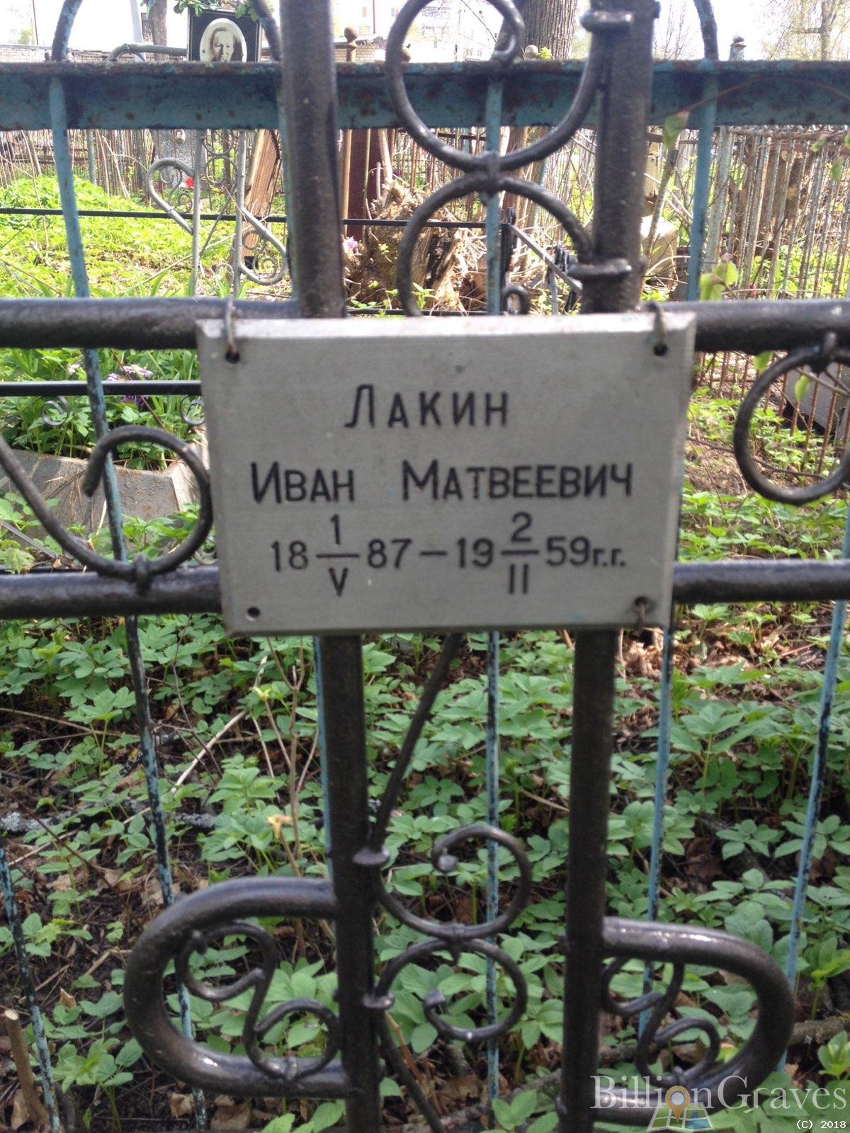 Лакин Иван Матвеевич
