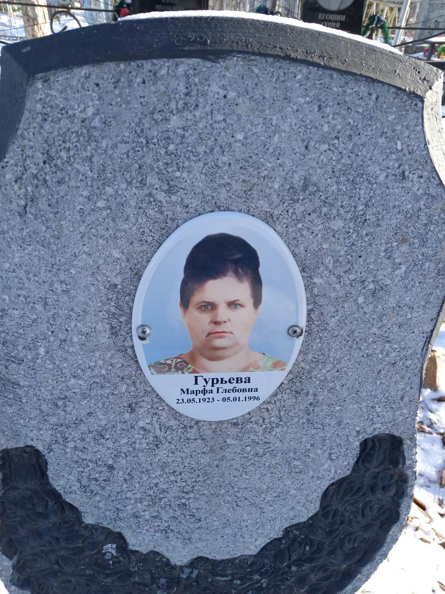 Гурьева Марфа Глебовна