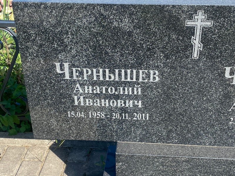 Чернышев