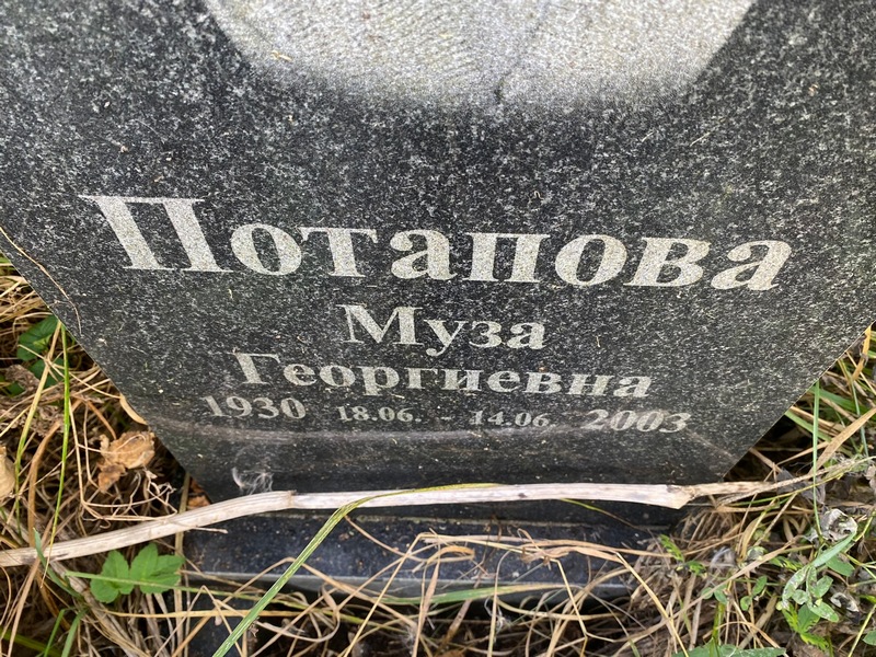 Муза Потапова Георгиевна