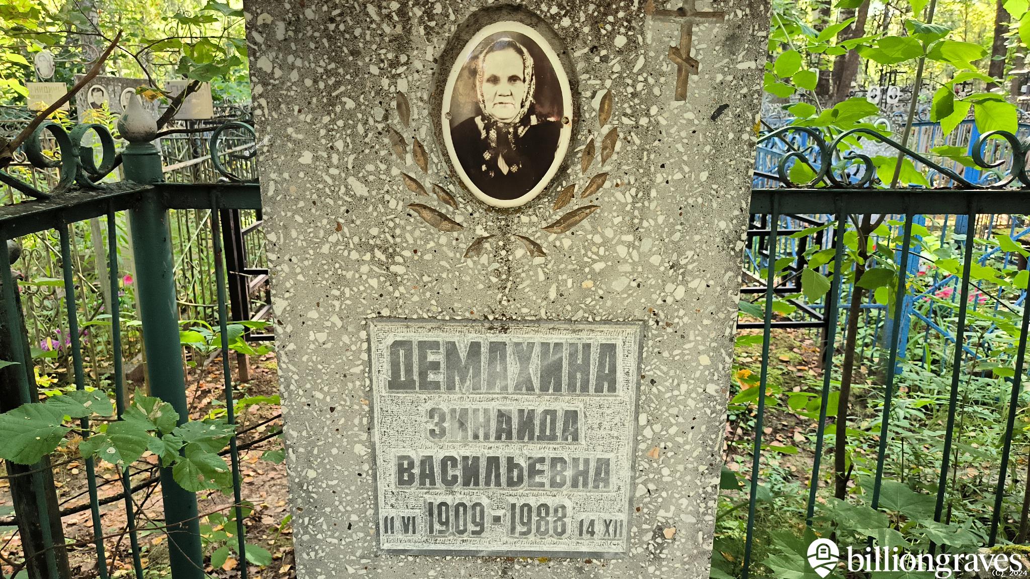 Демахина Зинаида Васильевна