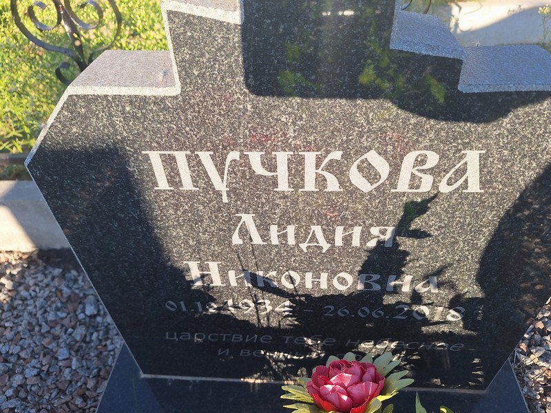 Пучкова