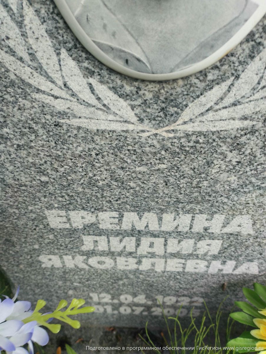 Еремина Лидия Яковлевна