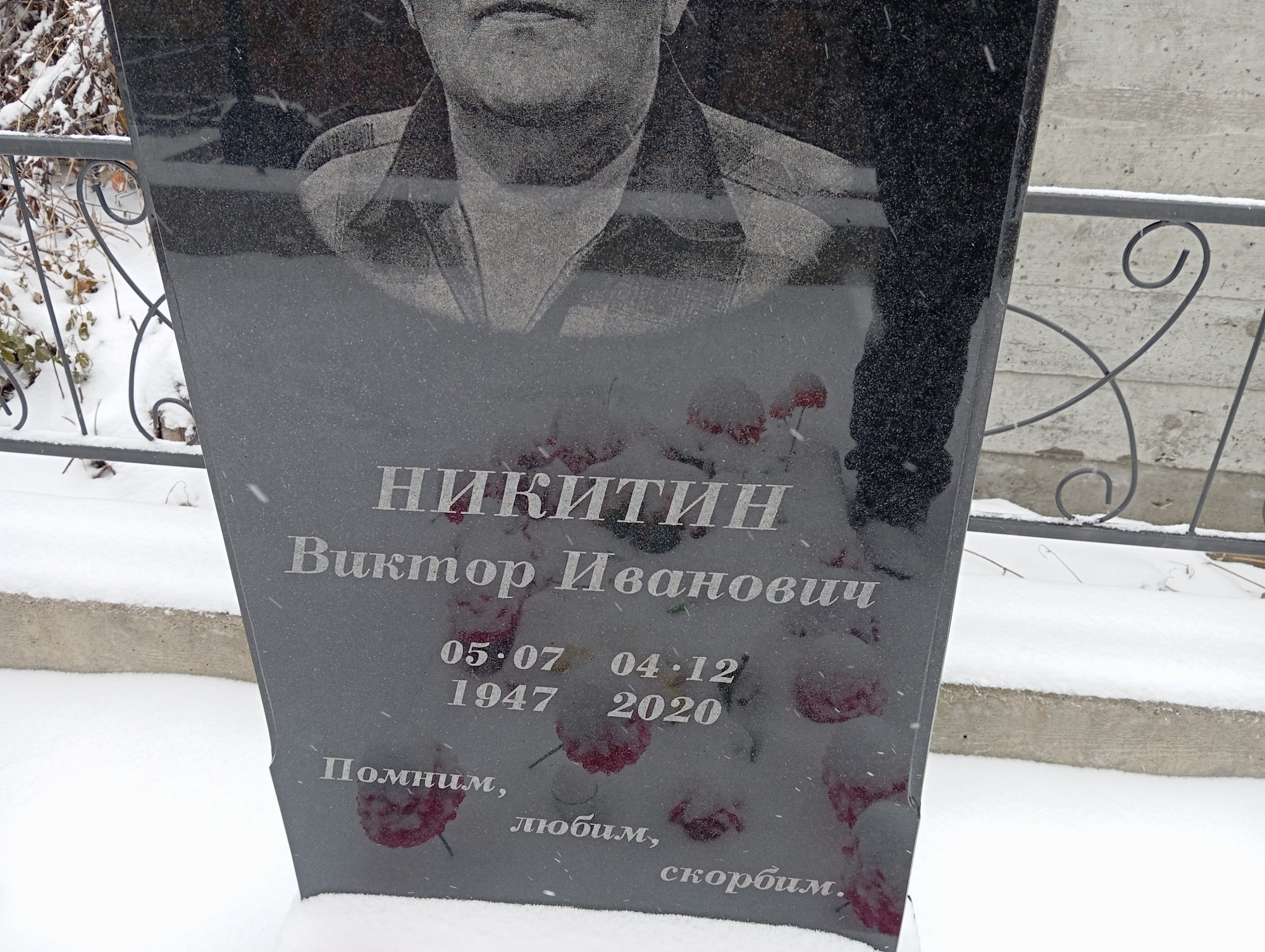 Никитин Виктор Иванович