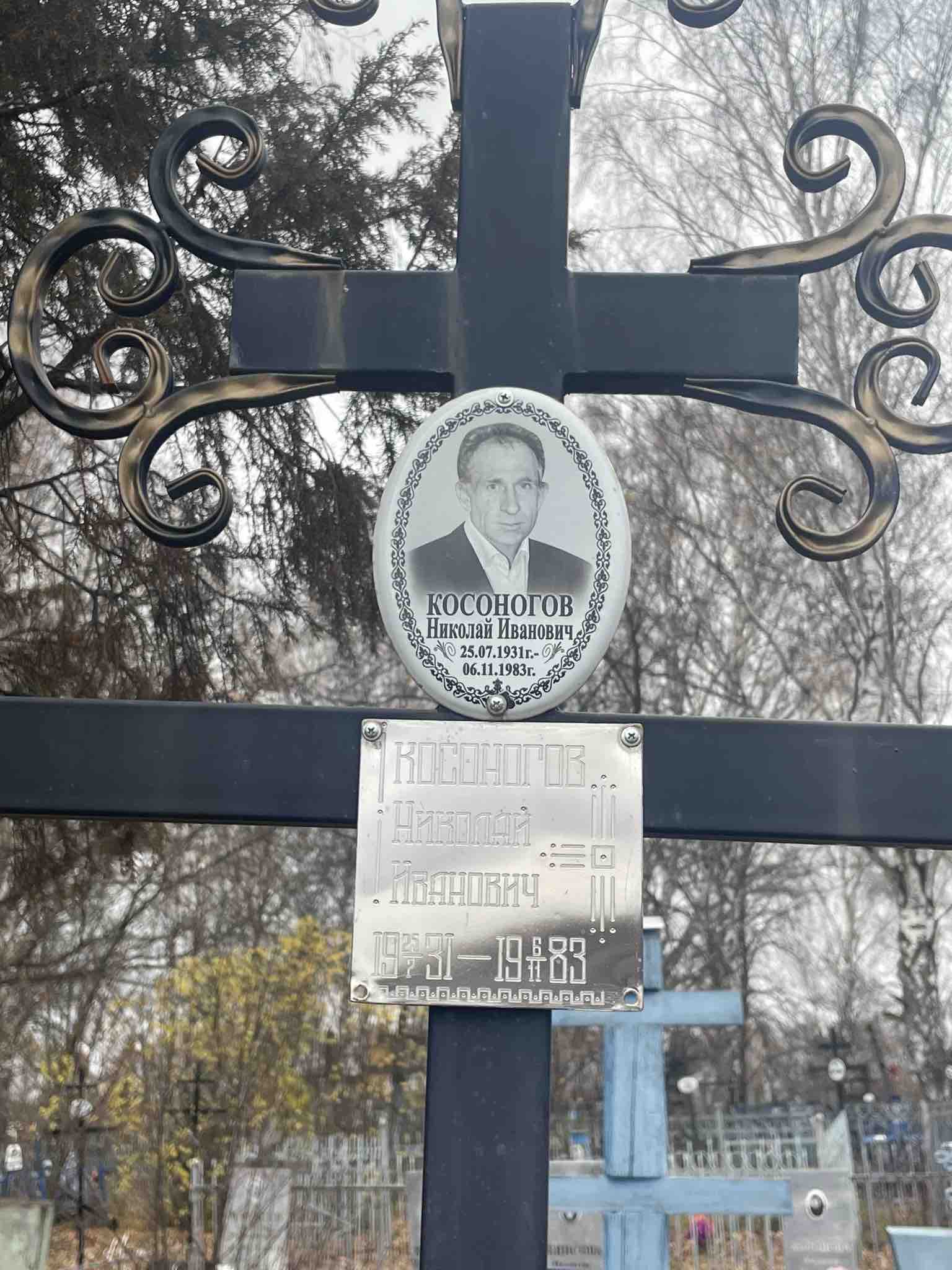 Косоногов Николай Иванович