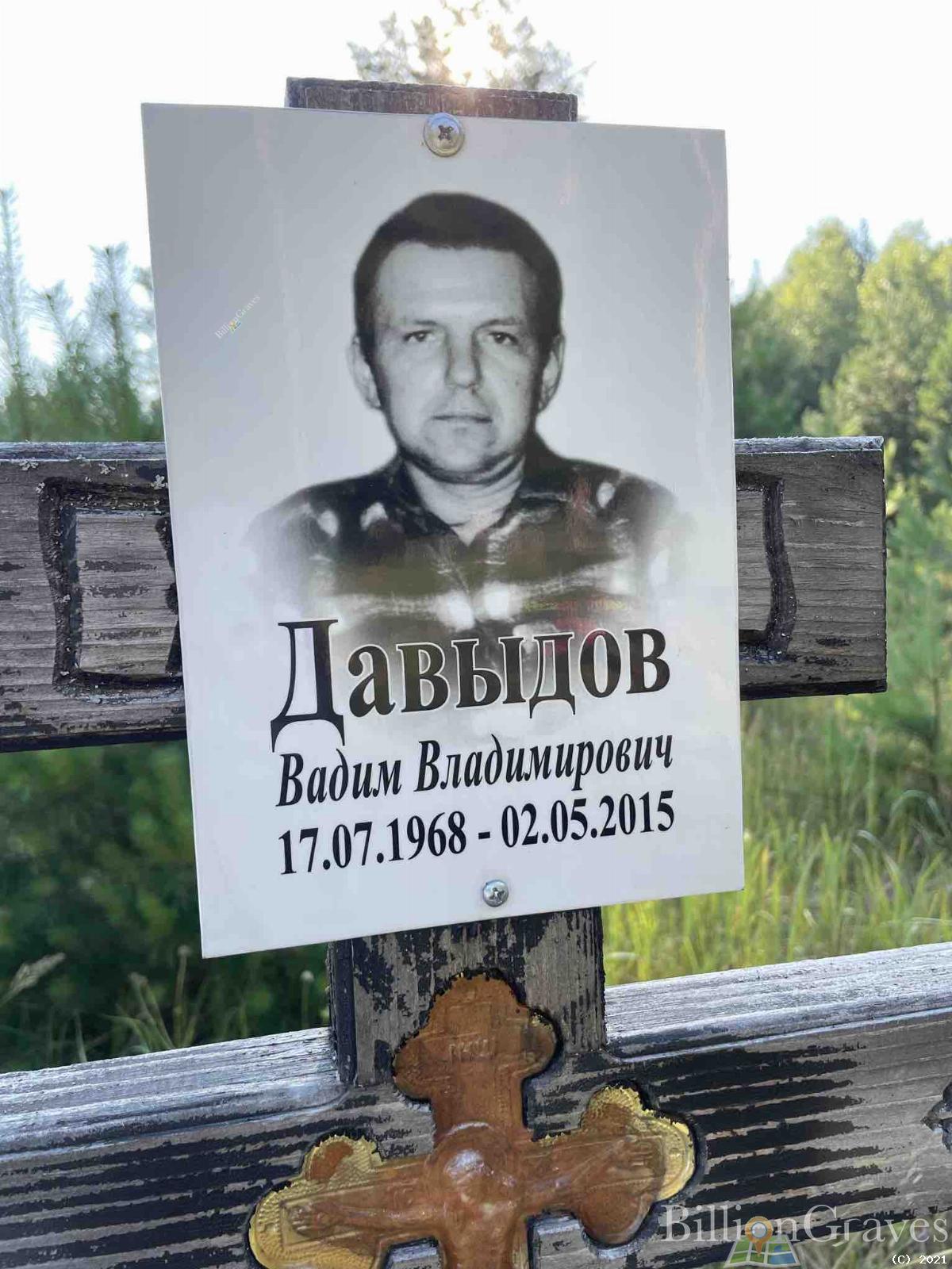 Давыдов Вадим Владимирович
