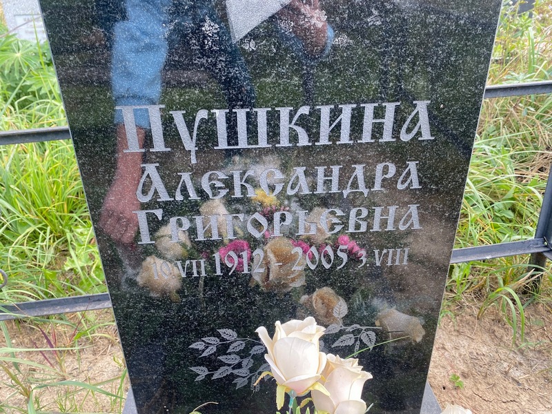 Пушкина Александра Григорьевна
