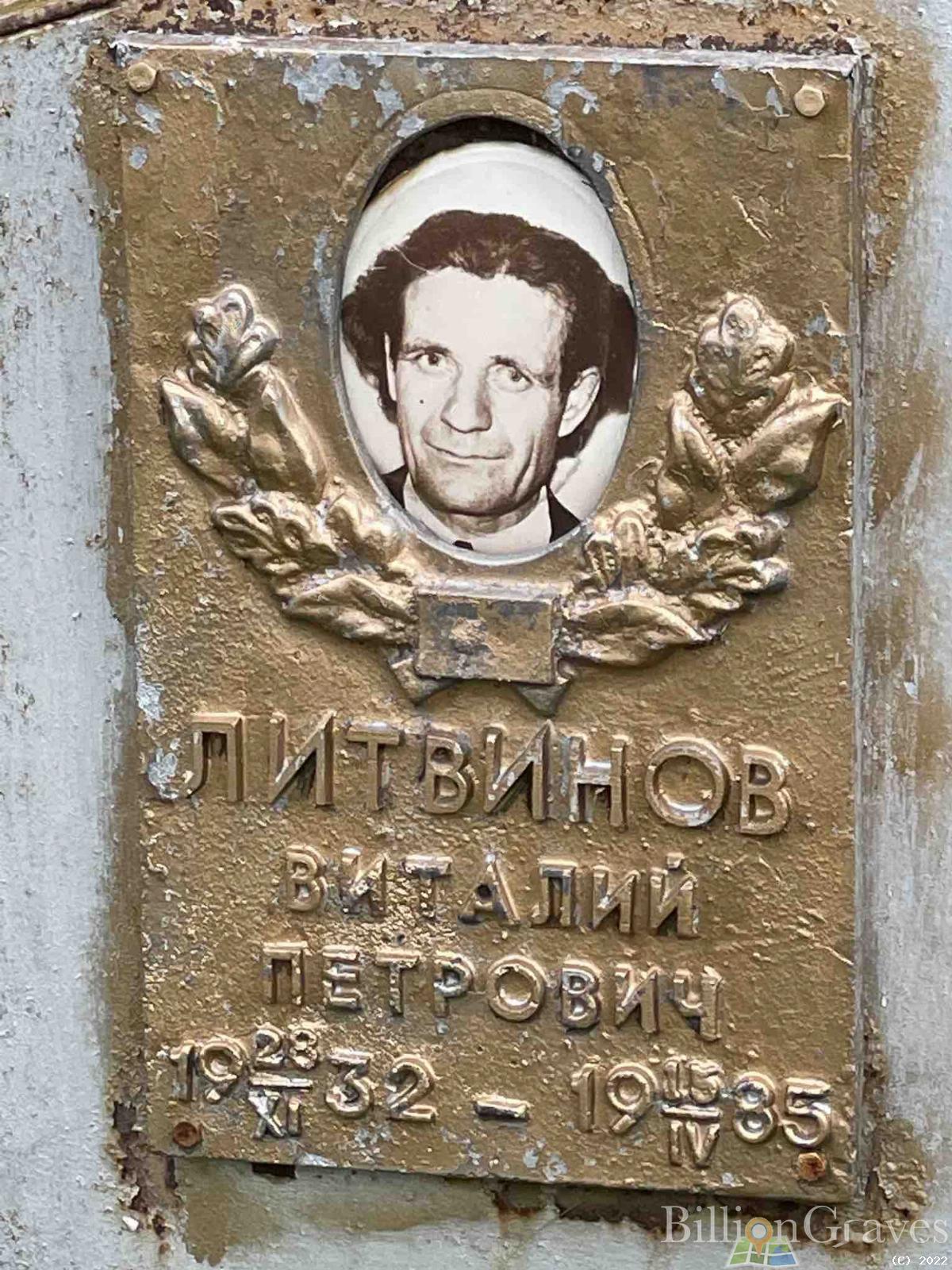 Литвинов Виталий Петрович